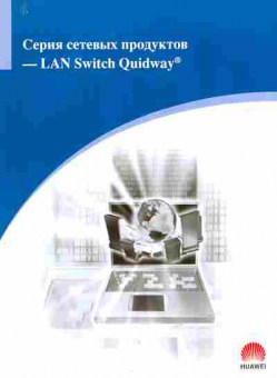 Каталог Huawei Серия сетевых продуктов LAN Switch Quidway, 54-589, Баград.рф